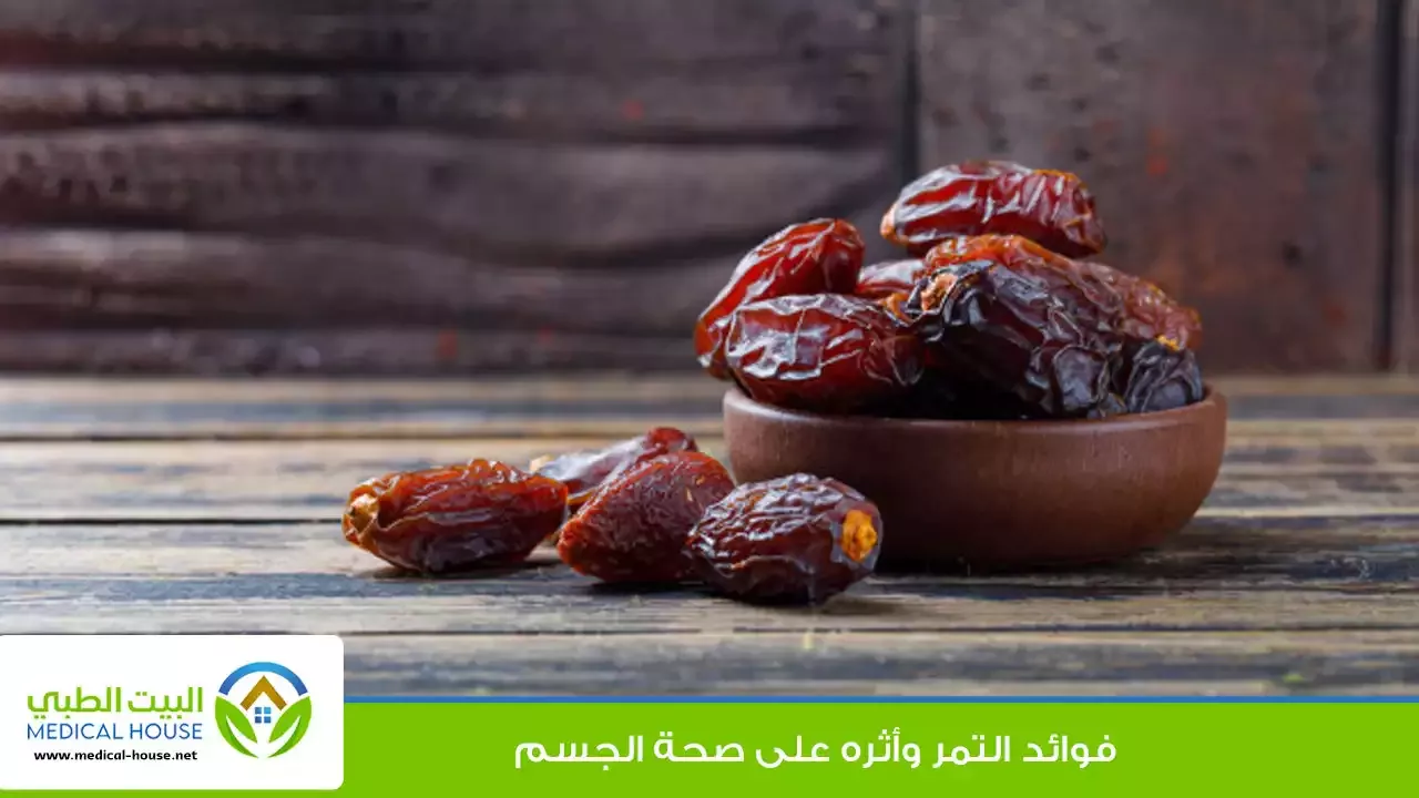 فوائد التمر وأثره على صحة الجسم ـ د نسمة كفافي ـ البيت الطبي